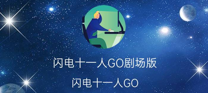 闪电十一人GO剧场版（闪电十一人GO 日本2011年始播游戏改编动画）